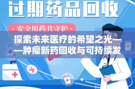 台州探索未来医疗的希望之光——肿瘤新药回收与可持续发展的创新之路
