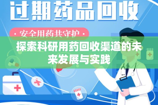台州探索科研用药回收渠道的未来发展与实践