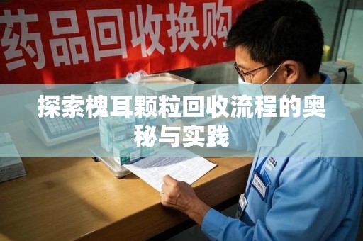 台州探索槐耳颗粒回收流程的奥秘与实践