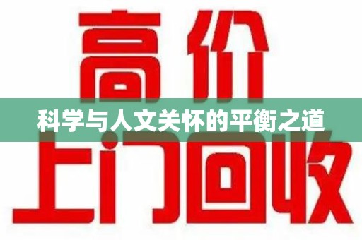 台州科学与人文关怀的平衡之道