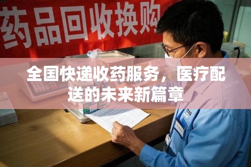 台州全国快递收药服务，医疗配送的未来新篇章