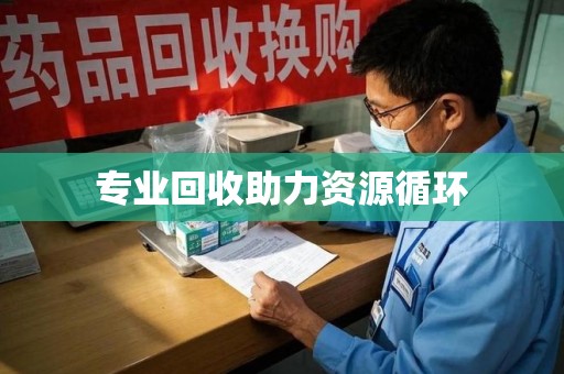 台州专业回收助力资源循环