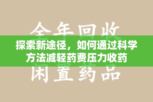 台州探索新途径，如何通过科学方法减轻药费压力收药