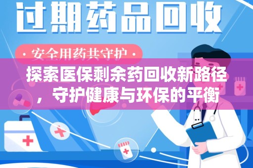 台州探索医保剩余药回收新路径，守护健康与环保的平衡
