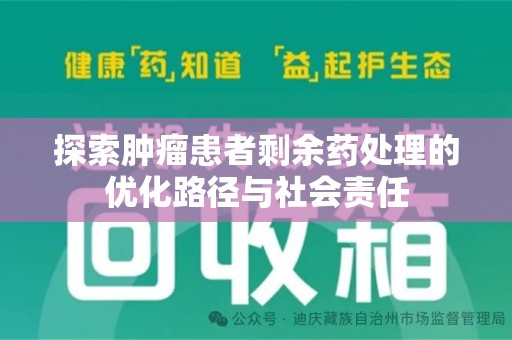台州探索肿瘤患者剩余药处理的优化路径与社会责任