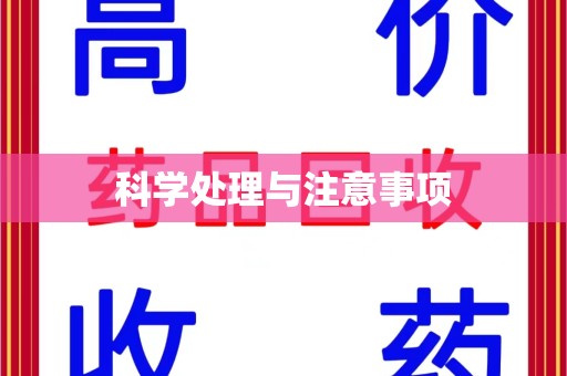 台州科学处理与注意事项