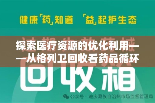 台州探索医疗资源的优化利用——从格列卫回收看药品循环的新路径
