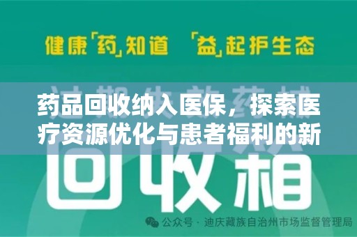 台州药品回收纳入医保，探索医疗资源优化与患者福利的新路径