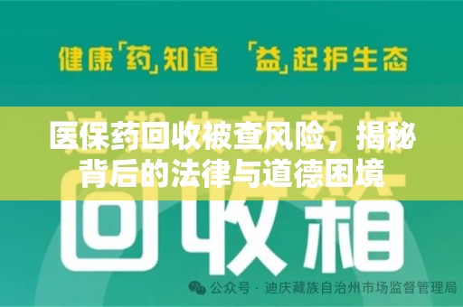 台州医保药回收被查风险，揭秘背后的法律与道德困境