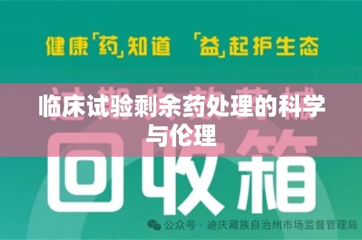 台州临床试验剩余药处理的科学与伦理