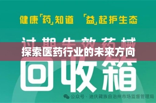 台州探索医药行业的未来方向
