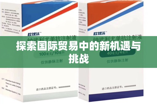 台州探索国际贸易中的新机遇与挑战