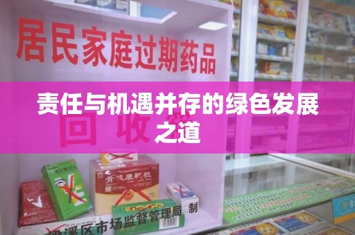 台州责任与机遇并存的绿色发展之道