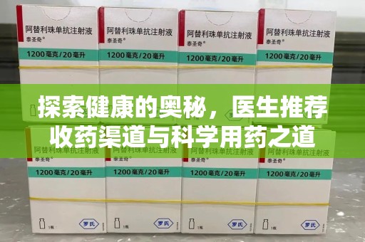 台州探索健康的奥秘，医生推荐收药渠道与科学用药之道