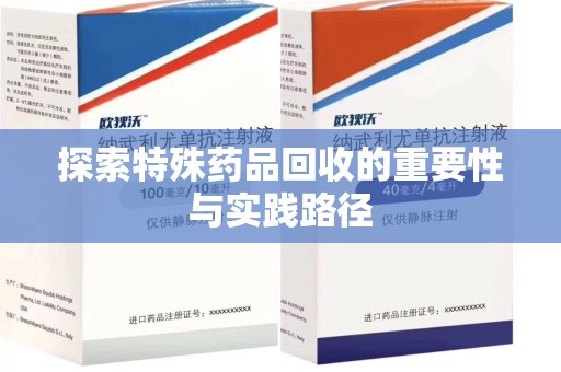 台州探索特殊药品回收的重要性与实践路径