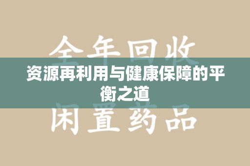 台州资源再利用与健康保障的平衡之道