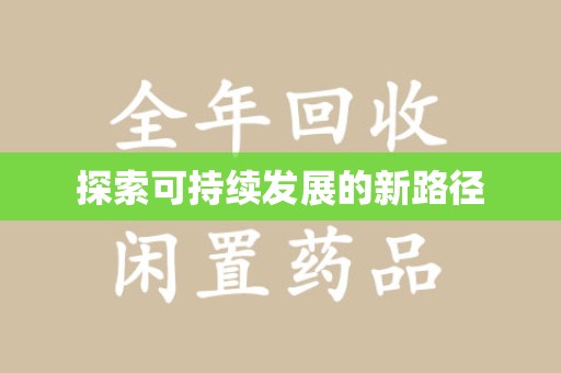 台州探索可持续发展的新路径