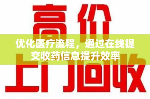 台州优化医疗流程，通过在线提交收药信息提升效率
