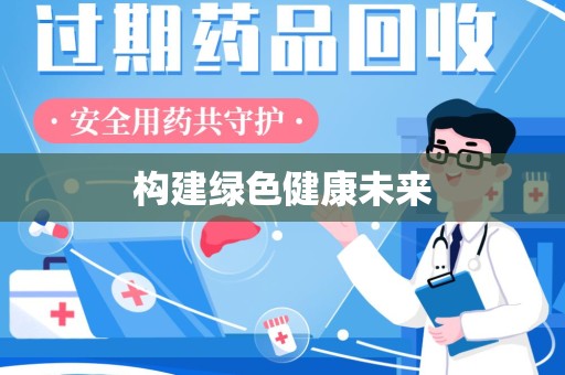 台州构建绿色健康未来