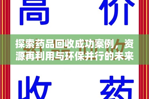 台州探索药品回收成功案例，资源再利用与环保并行的未来之路
