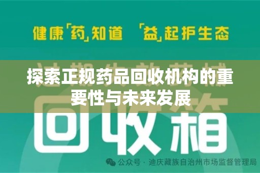 台州探索正规药品回收机构的重要性与未来发展