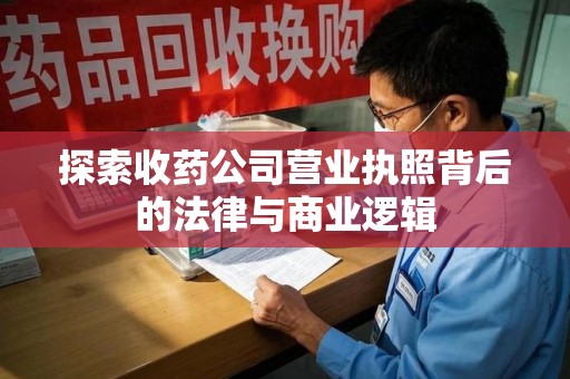 台州探索收药公司营业执照背后的法律与商业逻辑