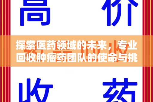 台州探索医药领域的未来，专业回收肿瘤药团队的使命与挑战