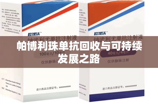 台州帕博利珠单抗回收与可持续发展之路