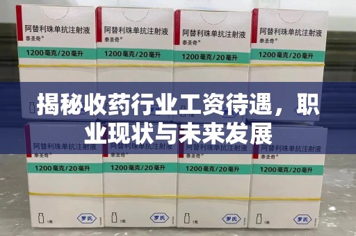 台州揭秘收药行业工资待遇，职业现状与未来发展