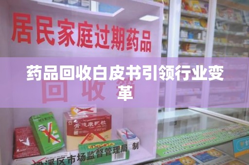 台州药品回收白皮书引领行业变革