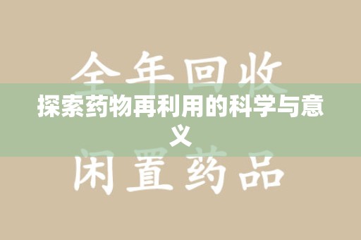 台州探索药物再利用的科学与意义