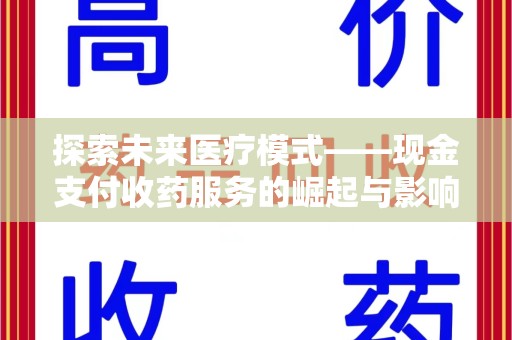 台州探索未来医疗模式——现金支付收药服务的崛起与影响