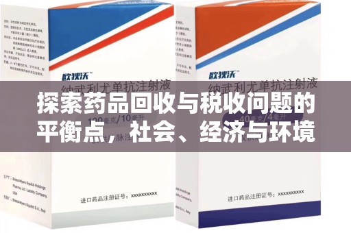 台州探索药品回收与税收问题的平衡点，社会、经济与环境的三重考量