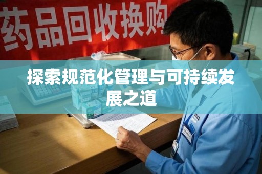 台州探索规范化管理与可持续发展之道