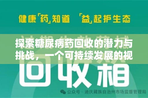 台州探索糖尿病药回收的潜力与挑战，一个可持续发展的视角