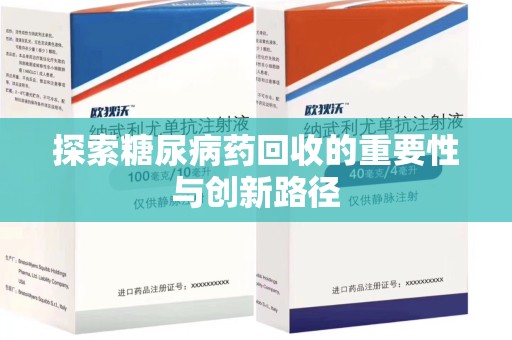 台州探索糖尿病药回收的重要性与创新路径
