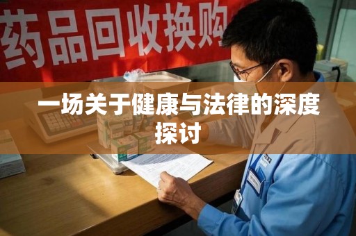 台州一场关于健康与法律的深度探讨