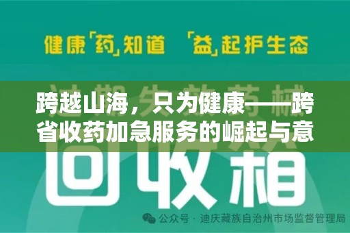 台州跨越山海，只为健康——跨省收药加急服务的崛起与意义