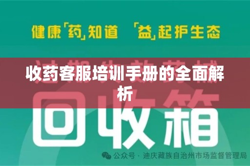台州收药客服培训手册的全面解析