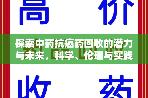 台州探索中药抗癌药回收的潜力与未来，科学、伦理与实践的交汇