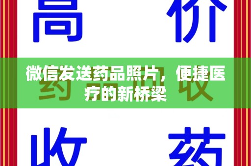 台州微信发送药品照片，便捷医疗的新桥梁