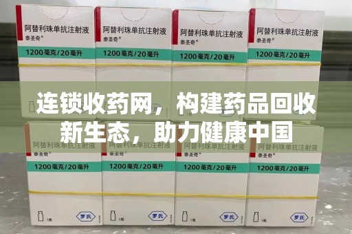 台州连锁收药网，构建药品回收新生态，助力健康中国
