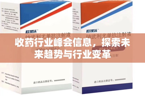 台州收药行业峰会信息，探索未来趋势与行业变革