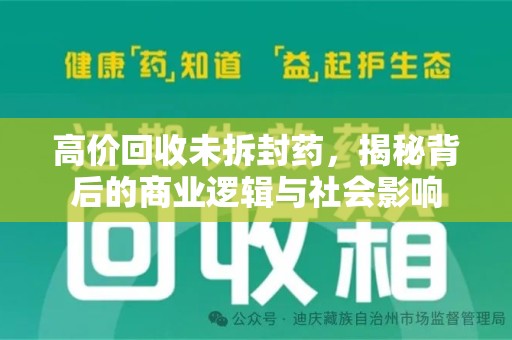 台州高价回收未拆封药，揭秘背后的商业逻辑与社会影响