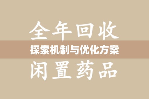 台州探索机制与优化方案