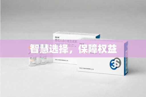 台州智慧选择，保障权益