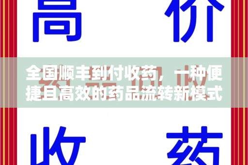 台州全国顺丰到付收药，一种便捷且高效的药品流转新模式