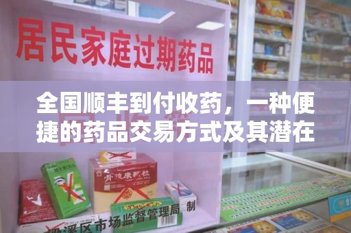 台州全国顺丰到付收药，一种便捷的药品交易方式及其潜在影响