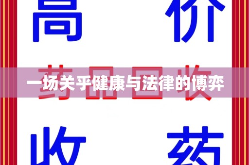 台州一场关乎健康与法律的博弈