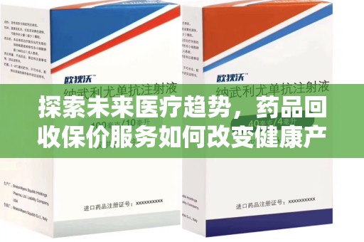 台州探索未来医疗趋势，药品回收保价服务如何改变健康产业